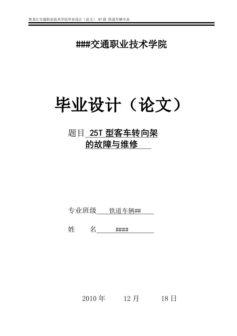 25T型客车转向架的故障与维修论文的开题报告