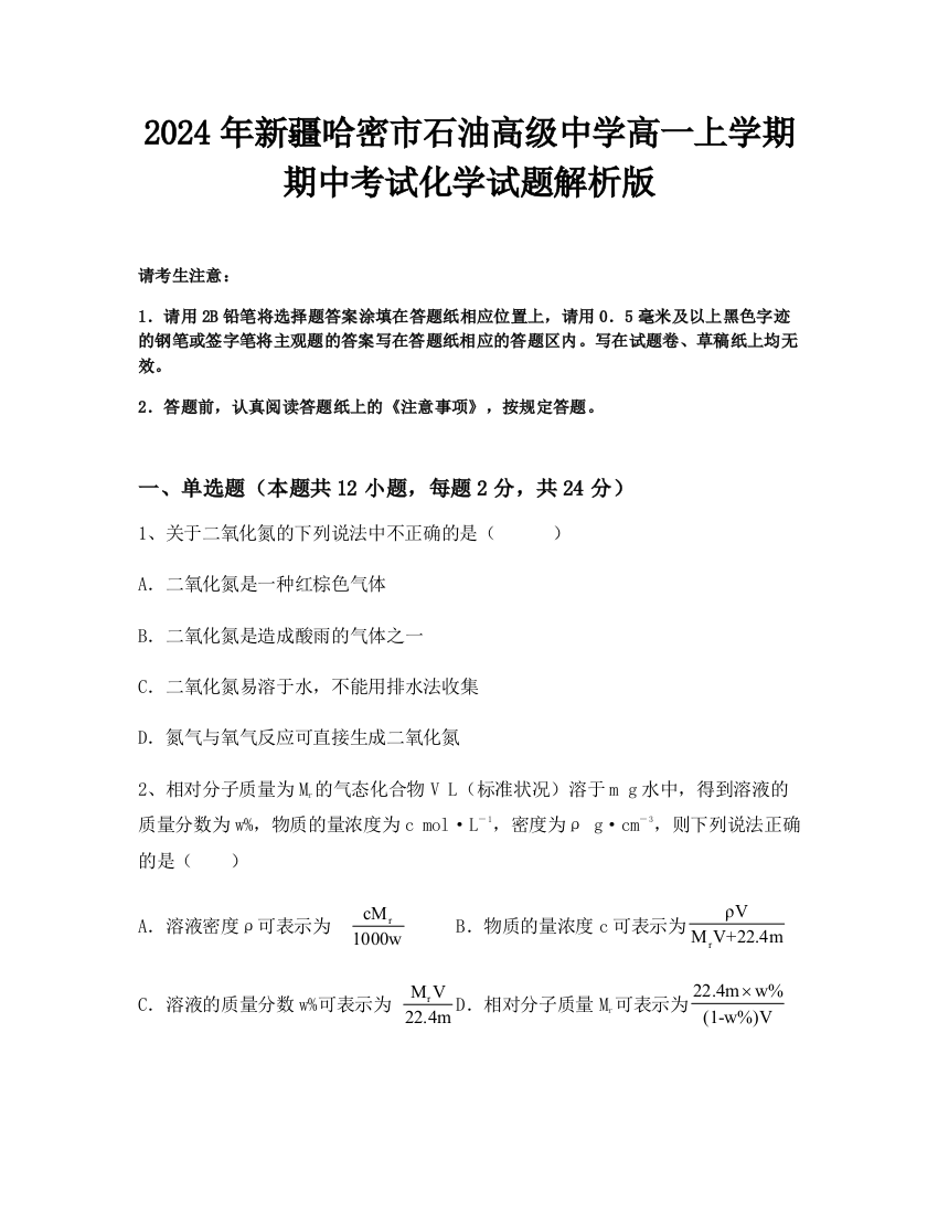 2024年新疆哈密市石油高级中学高一上学期期中考试化学试题解析版