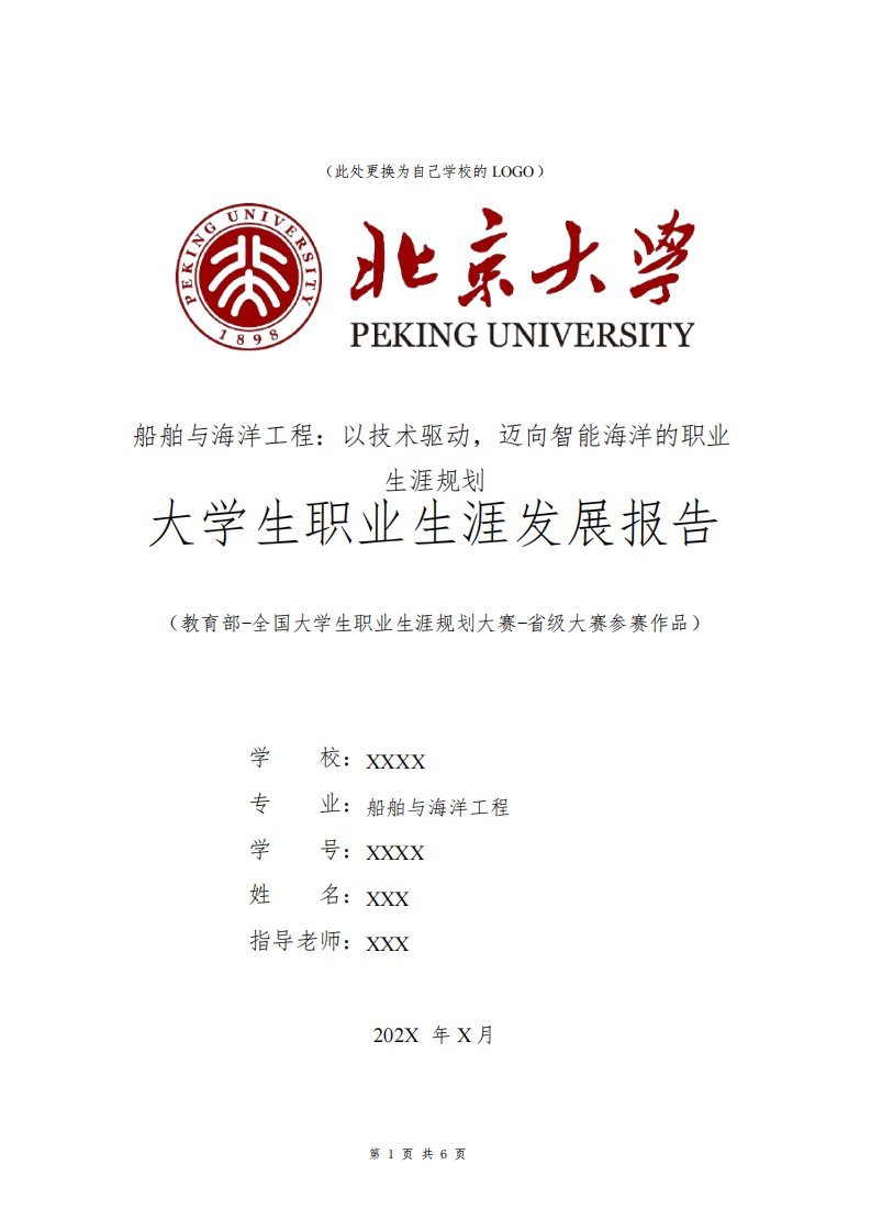 全国大学生职业规划大赛模板范文1500字船舶与海洋工程专业职业生涯规划书发展报告应届本科毕业生