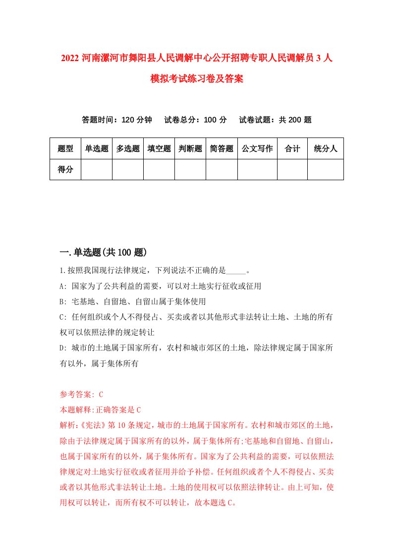 2022河南漯河市舞阳县人民调解中心公开招聘专职人民调解员3人模拟考试练习卷及答案第2期