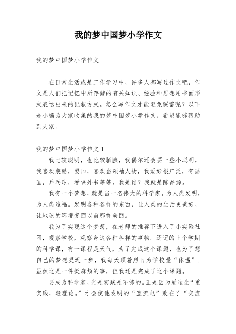 我的梦中国梦小学作文