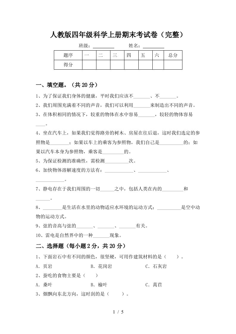 人教版四年级科学上册期末考试卷完整