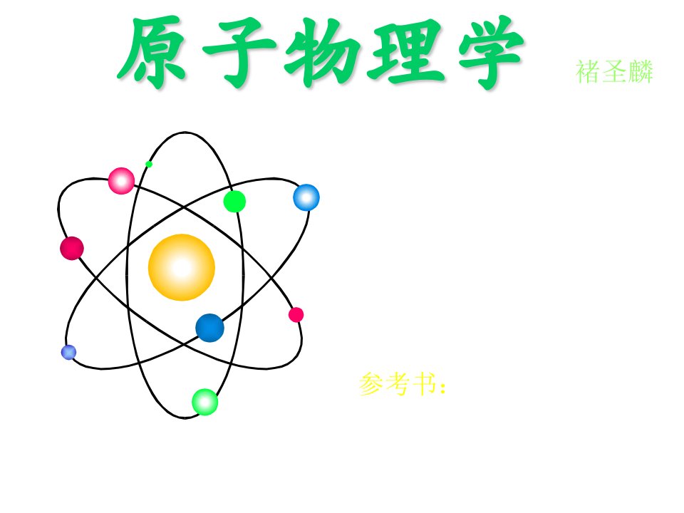 原子物理学课件第1-3章