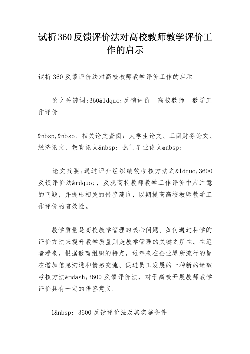 试析360反馈评价法对高校教师教学评价工作的启示