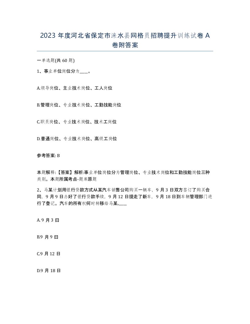 2023年度河北省保定市涞水县网格员招聘提升训练试卷A卷附答案