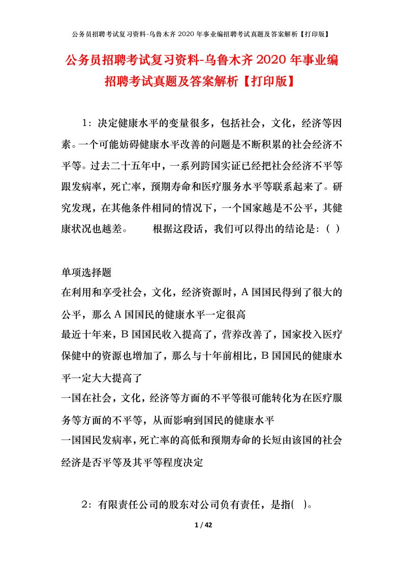 公务员招聘考试复习资料-乌鲁木齐2020年事业编招聘考试真题及答案解析打印版