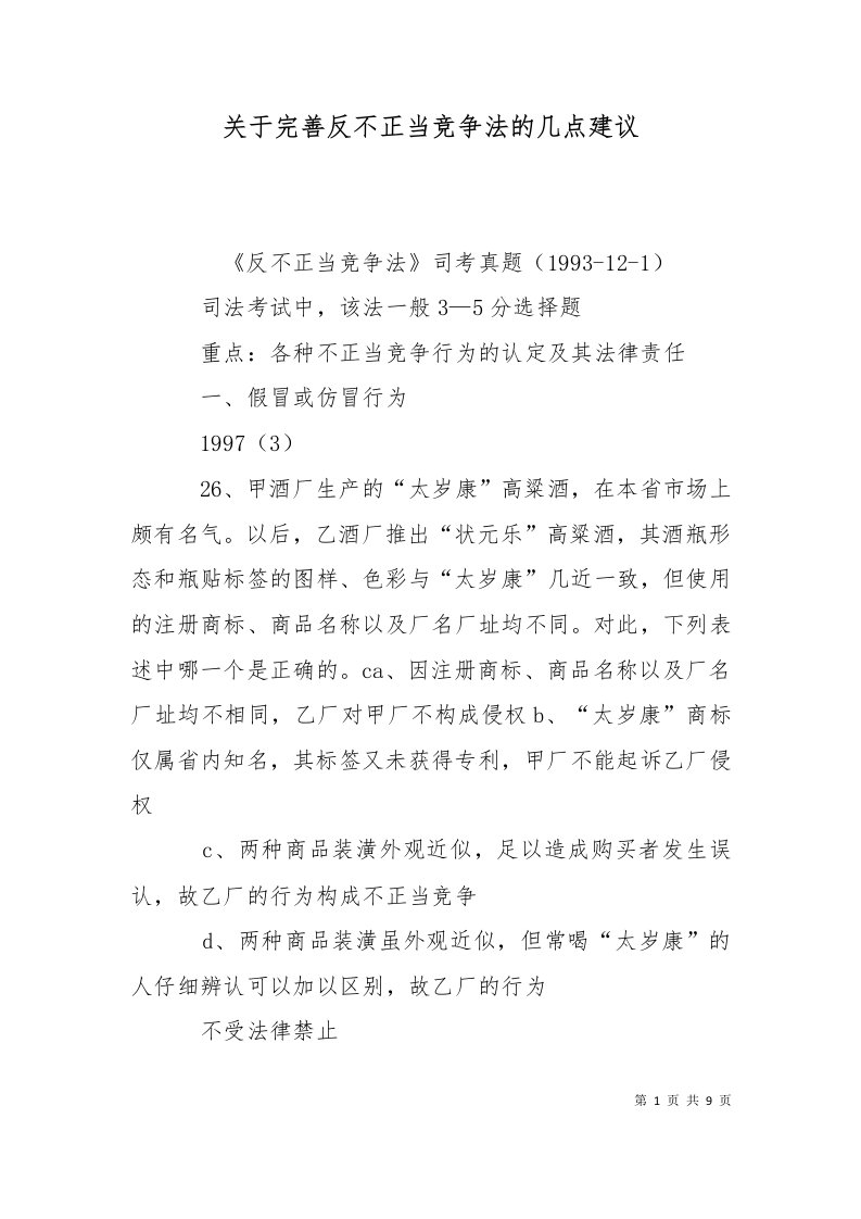 关于完善反不正当竞争法的几点建议