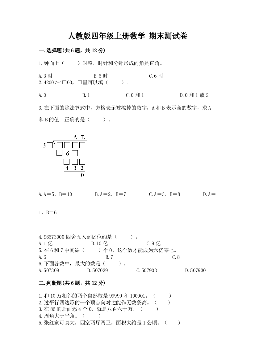 人教版四年级上册数学-期末测试卷精品【巩固】