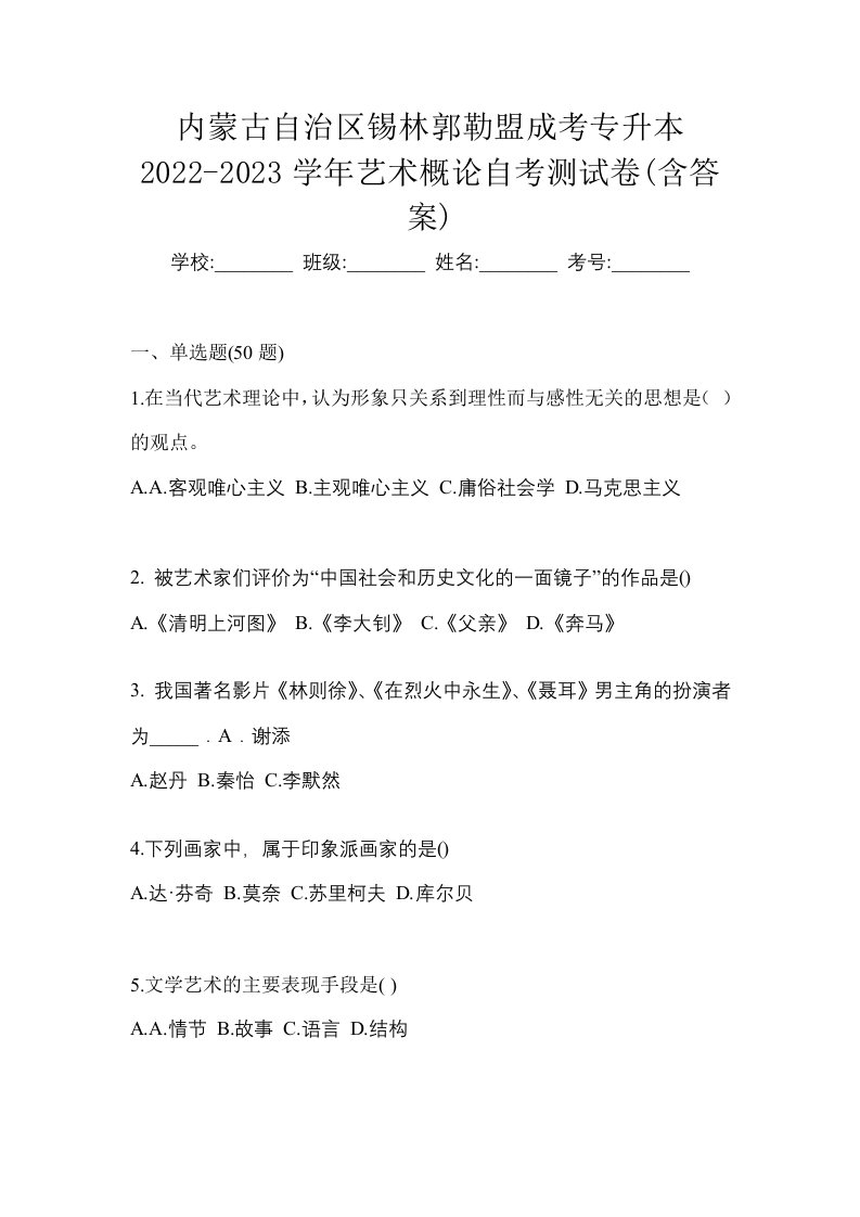 内蒙古自治区锡林郭勒盟成考专升本2022-2023学年艺术概论自考测试卷含答案