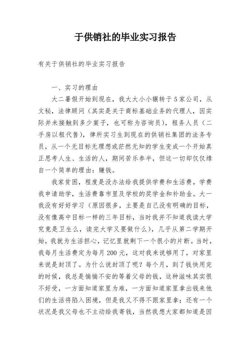 于供销社的毕业实习报告