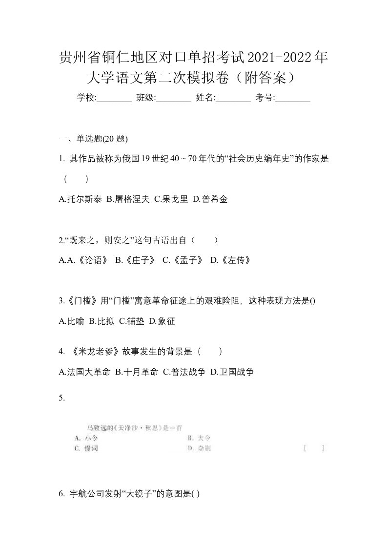 贵州省铜仁地区对口单招考试2021-2022年大学语文第二次模拟卷附答案