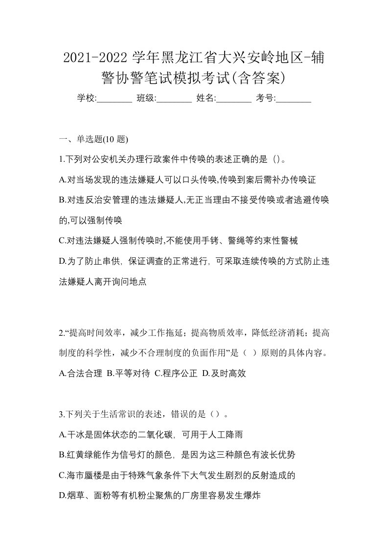 2021-2022学年黑龙江省大兴安岭地区-辅警协警笔试模拟考试含答案