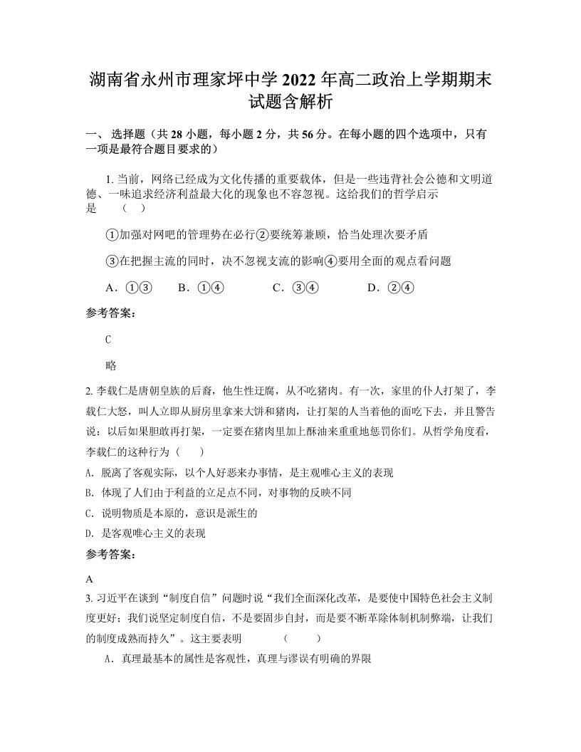 湖南省永州市理家坪中学2022年高二政治上学期期末试题含解析