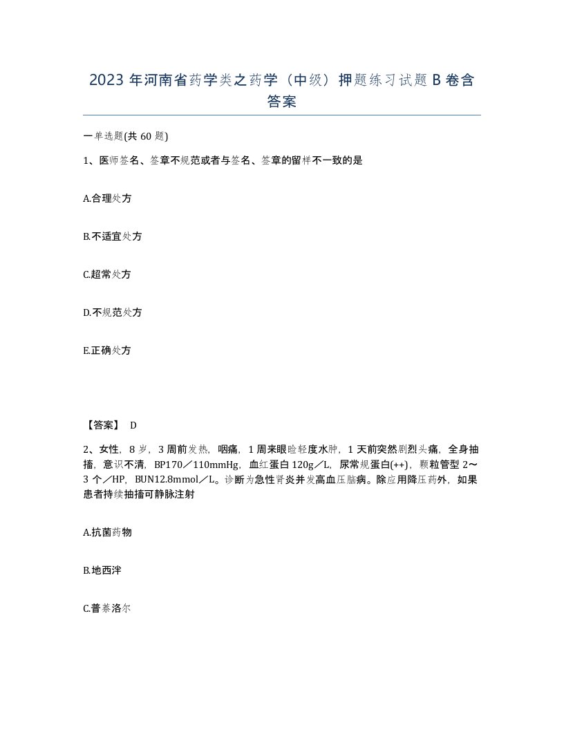 2023年河南省药学类之药学中级押题练习试题B卷含答案