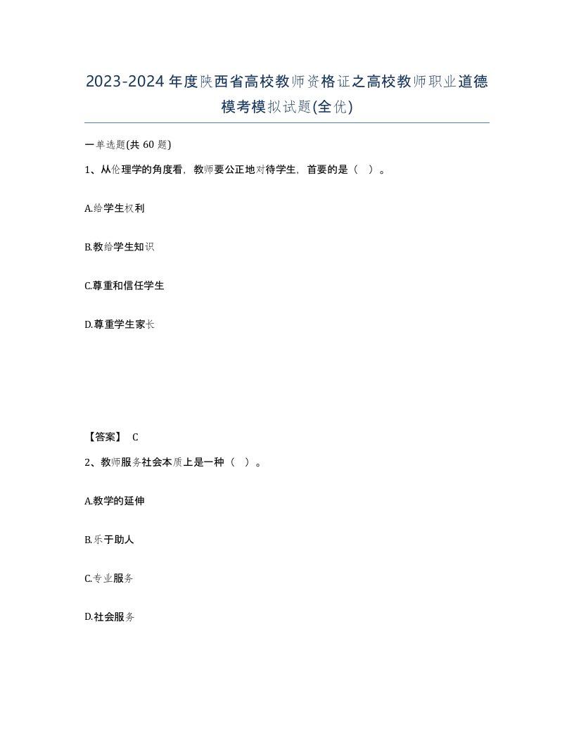 2023-2024年度陕西省高校教师资格证之高校教师职业道德模考模拟试题全优