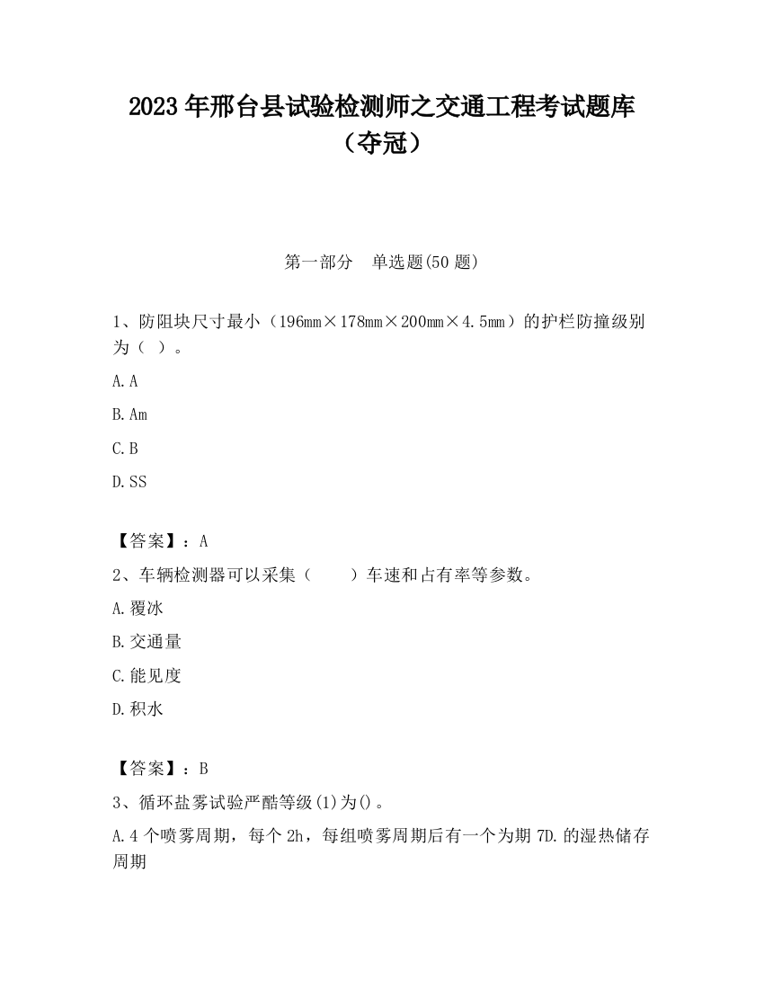 2023年邢台县试验检测师之交通工程考试题库（夺冠）