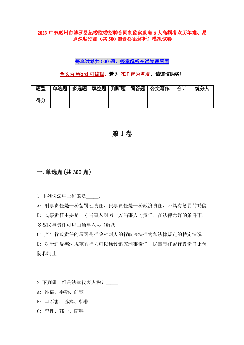 2023广东惠州市博罗县纪委监委招聘合同制监察助理6人高频考点历年难、易点深度预测（共500题含答案解析）模拟试卷