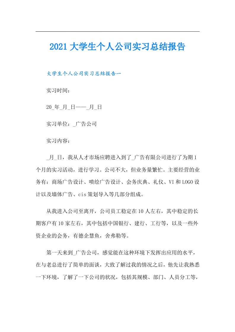 大学生个人公司实习总结报告