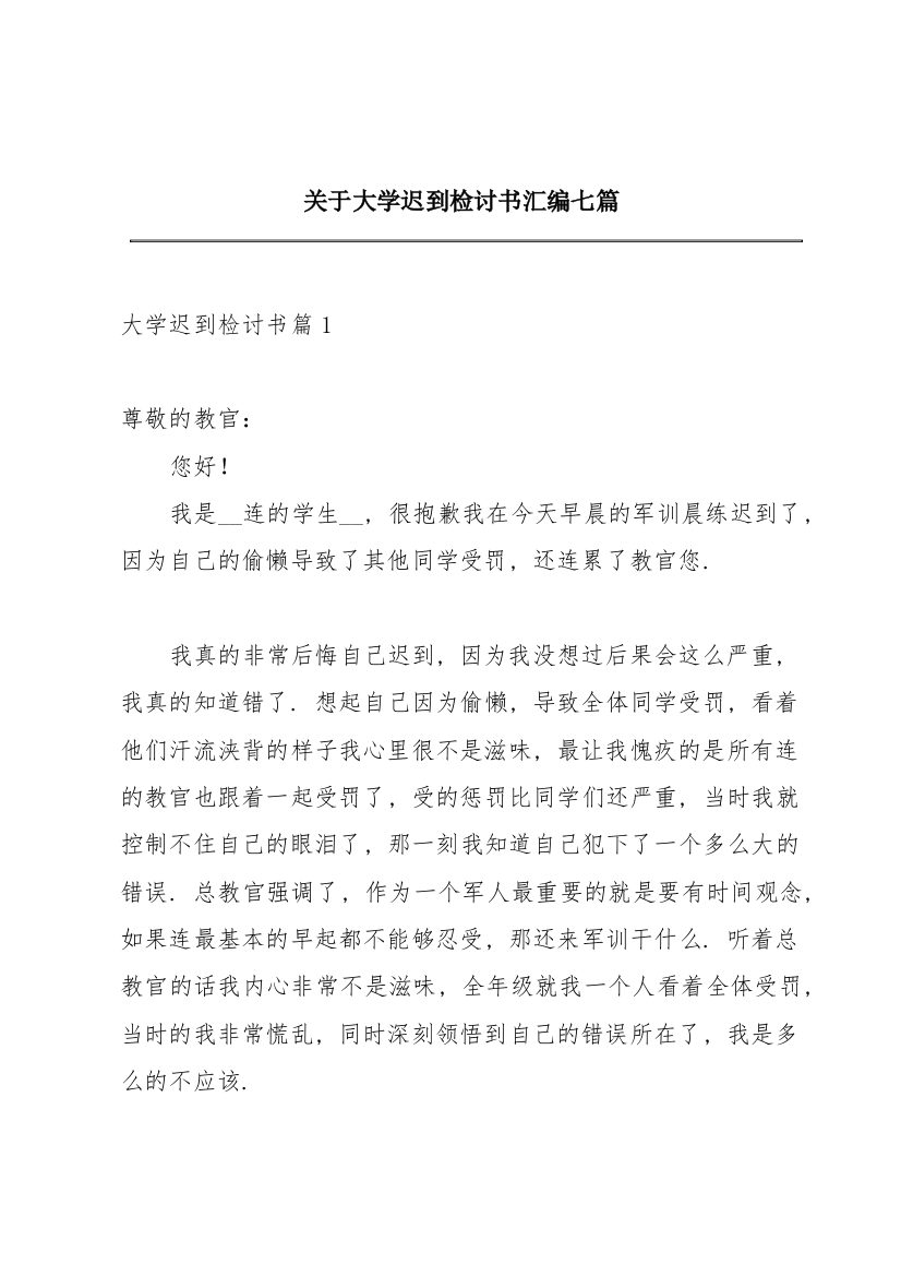 关于大学迟到检讨书汇编七篇