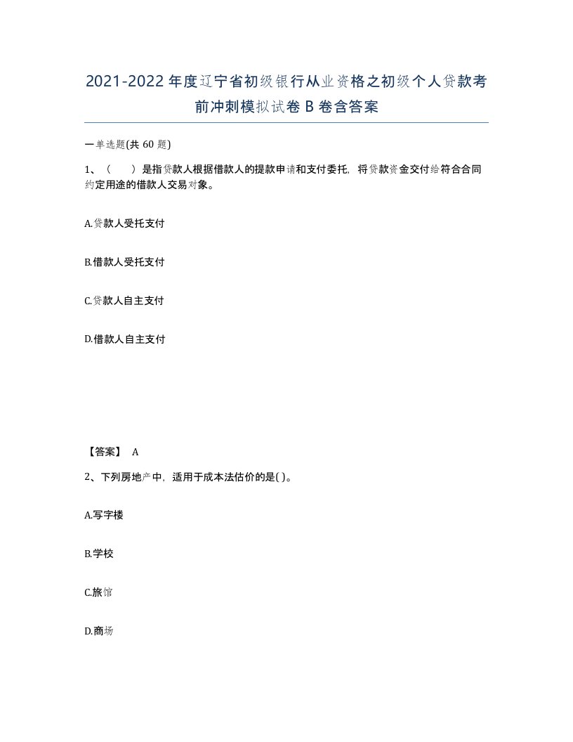 2021-2022年度辽宁省初级银行从业资格之初级个人贷款考前冲刺模拟试卷B卷含答案