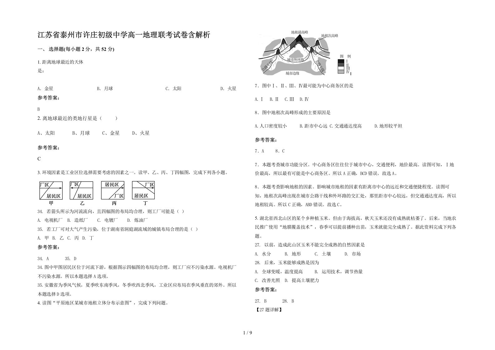 江苏省泰州市许庄初级中学高一地理联考试卷含解析