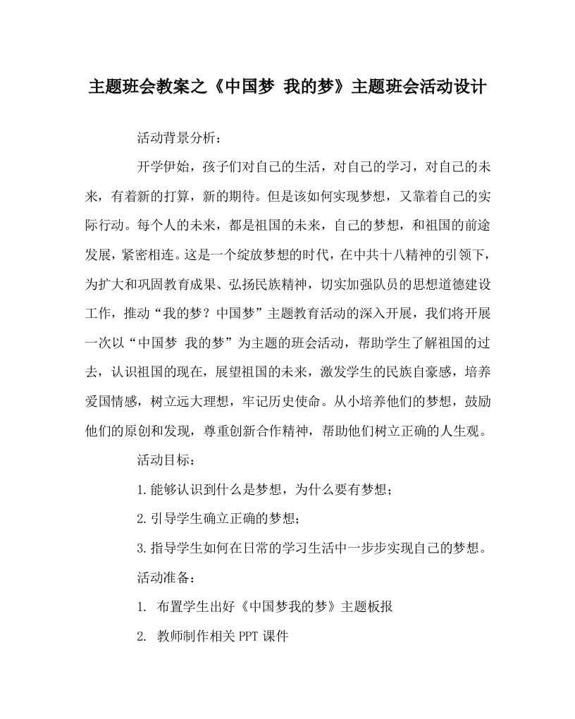 主题班会教案之中国梦我的梦主题班会活动设计WORD版