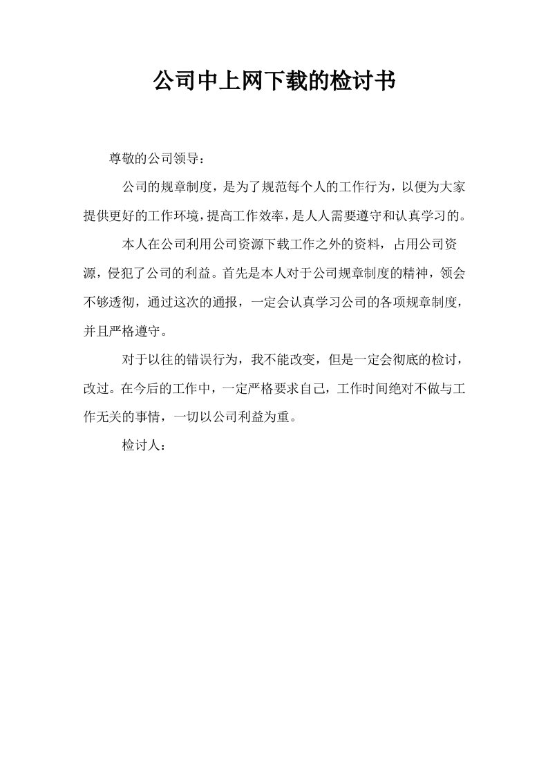 公司中上网下载的检讨书