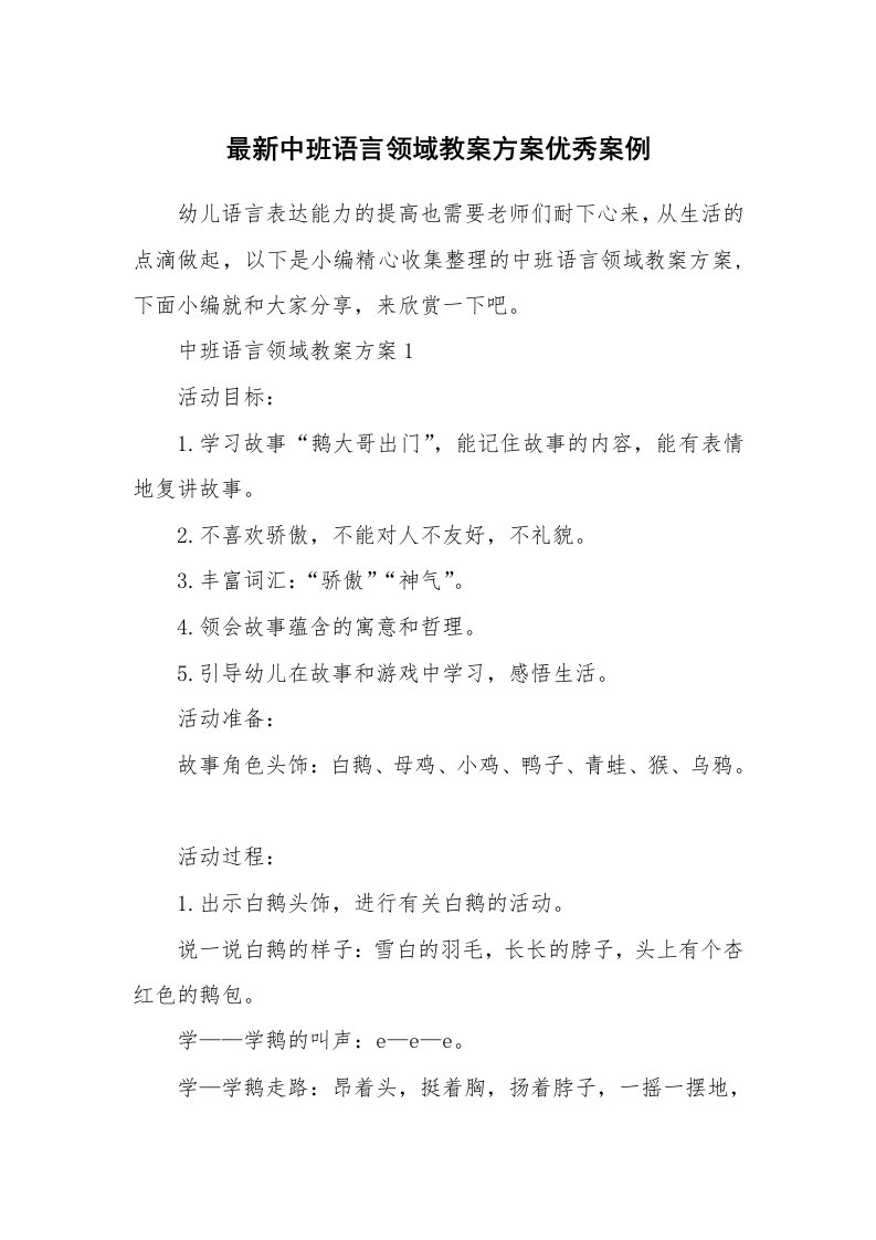 办公文秘_最新中班语言领域教案方案优秀案例