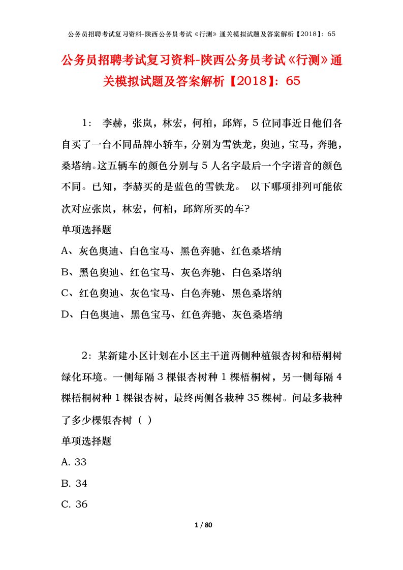 公务员招聘考试复习资料-陕西公务员考试行测通关模拟试题及答案解析201865_5