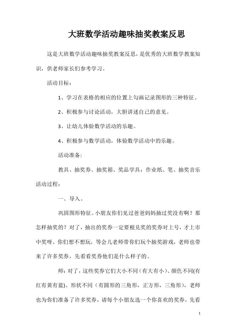 大班数学活动趣味抽奖教案反思