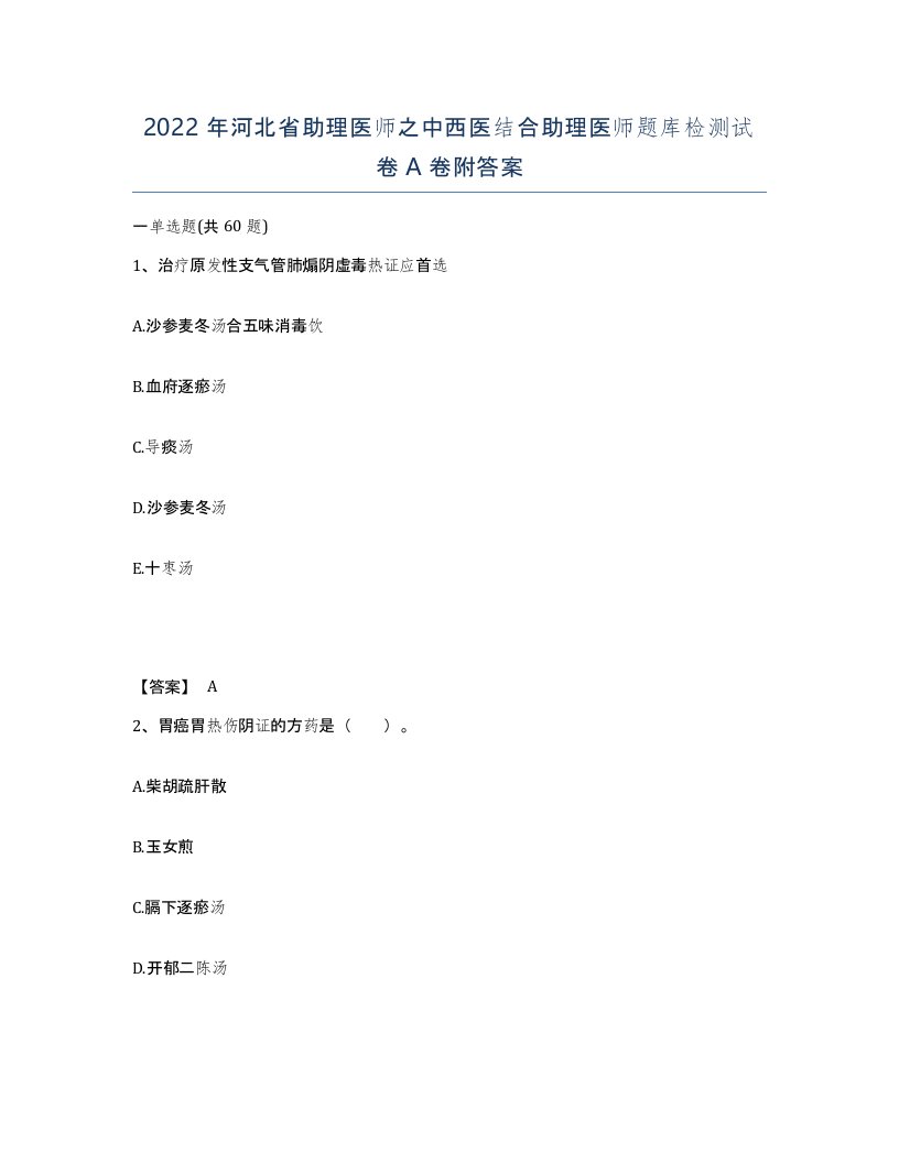 2022年河北省助理医师之中西医结合助理医师题库检测试卷A卷附答案