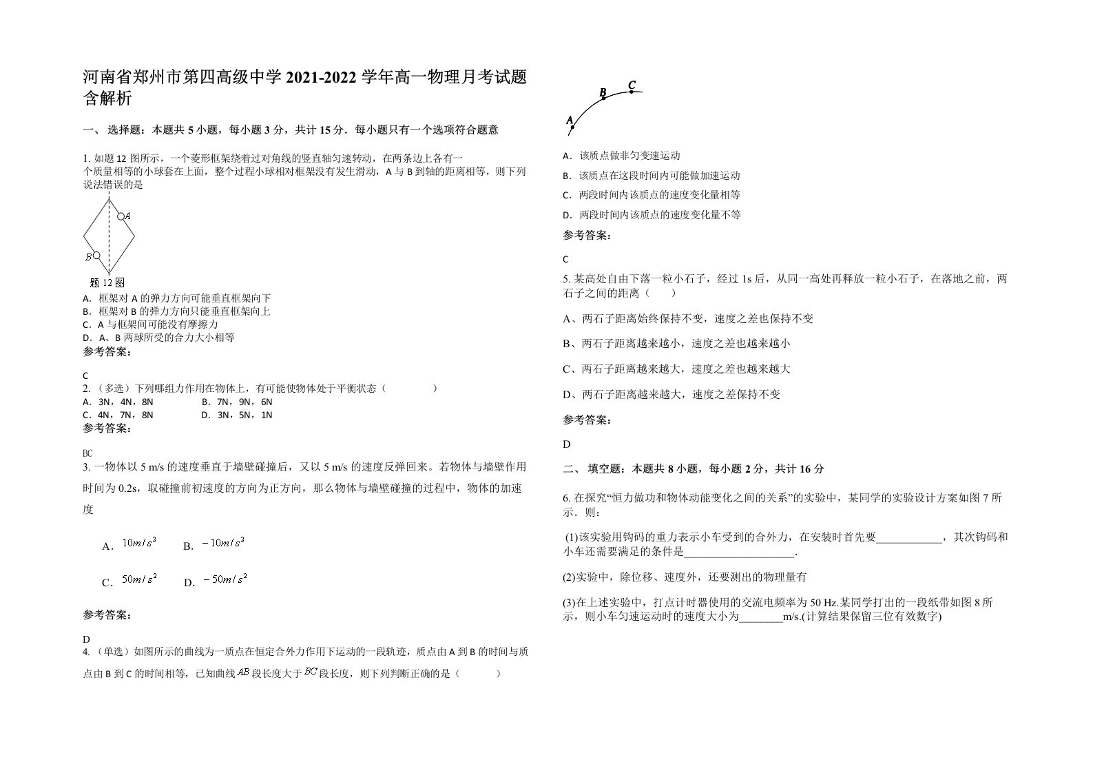 河南省郑州市第四高级中学2021-2022学年高一物理月考试题含解析