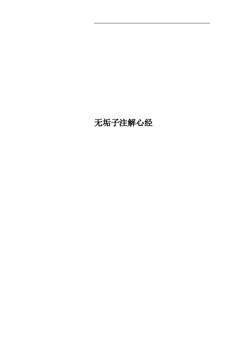 无垢子注解心经