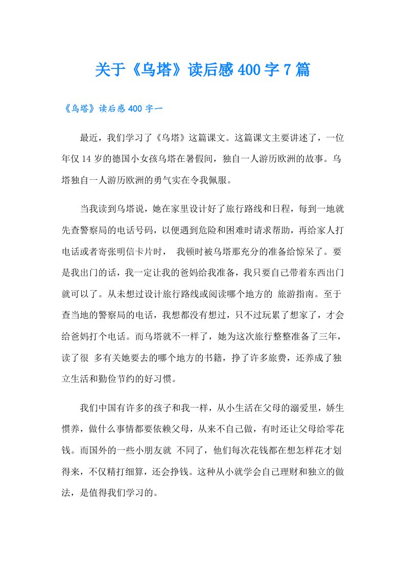 关于《乌塔》读后感400字7篇