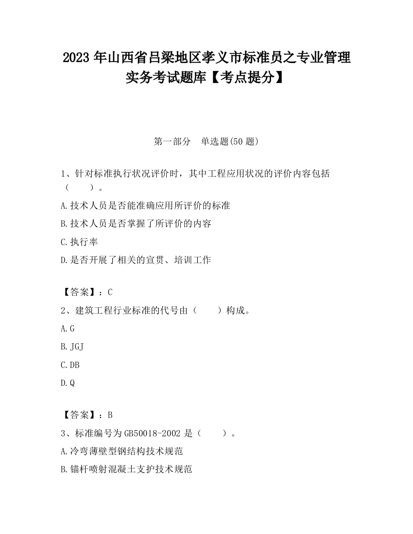 2023年山西省吕梁地区孝义市标准员之专业管理实务考试题库【考点提分】