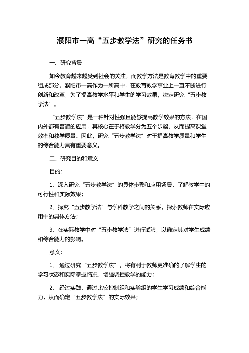 濮阳市一高“五步教学法”研究的任务书