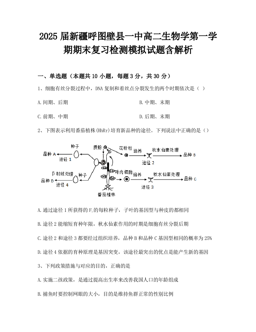 2025届新疆呼图壁县一中高二生物学第一学期期末复习检测模拟试题含解析