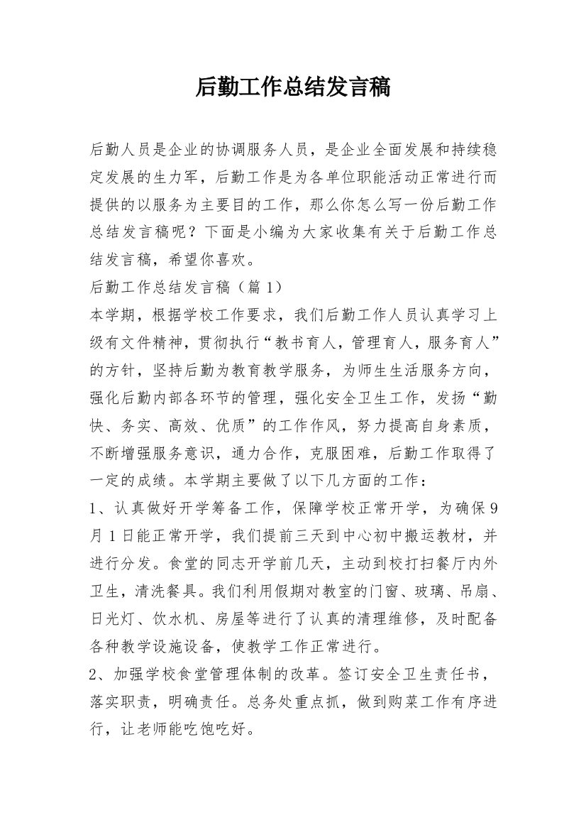 后勤工作总结发言稿