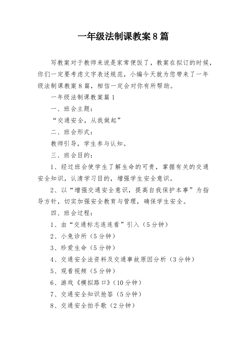 一年级法制课教案8篇