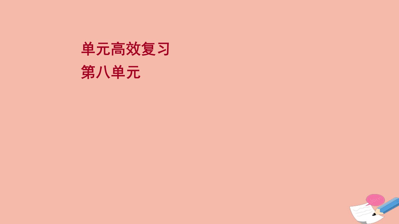 版高考历史一轮复习单元高效复习第八单元近代中国社会经济结构的变动与中国民族工业的曲折发展课件岳麓版