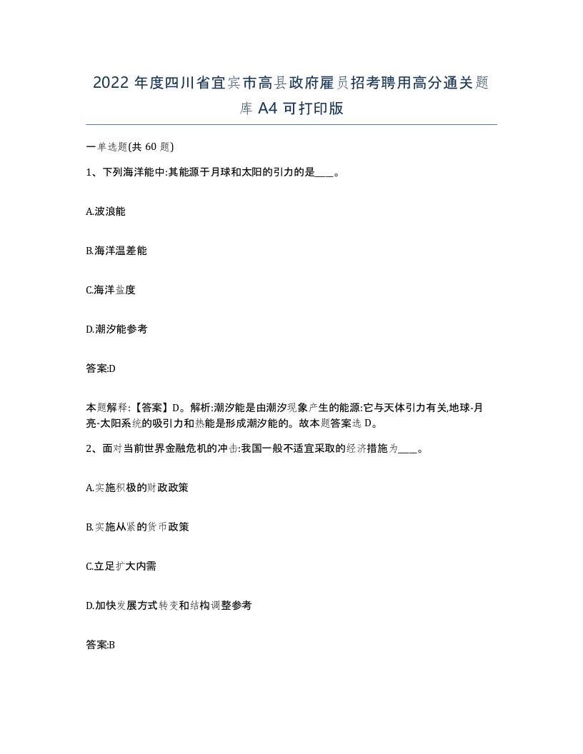 2022年度四川省宜宾市高县政府雇员招考聘用高分通关题库A4可打印版