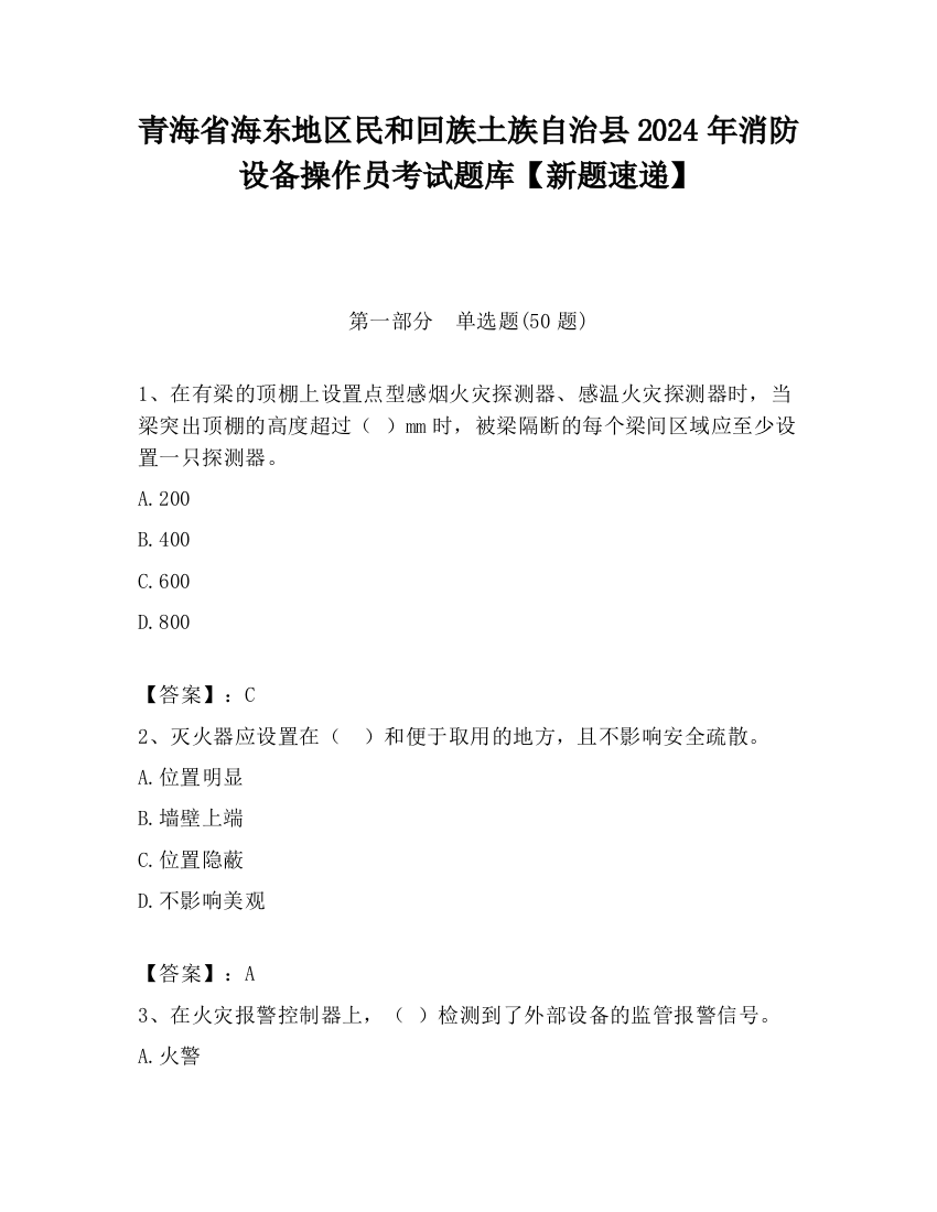 青海省海东地区民和回族土族自治县2024年消防设备操作员考试题库【新题速递】