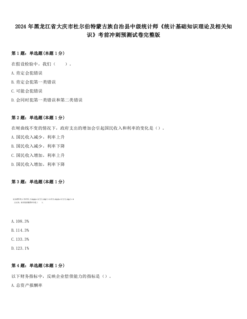 2024年黑龙江省大庆市杜尔伯特蒙古族自治县中级统计师《统计基础知识理论及相关知识》考前冲刺预测试卷完整版