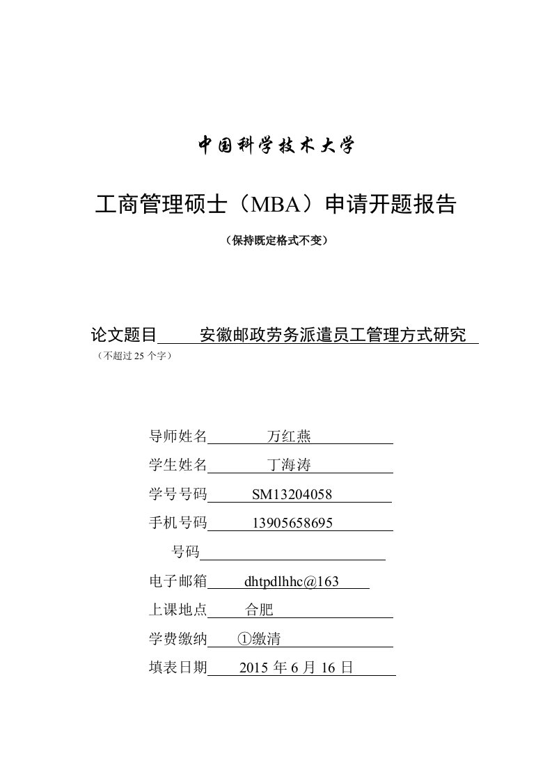 中国科技大学MBA论文开题报告(6.18修改）——SM