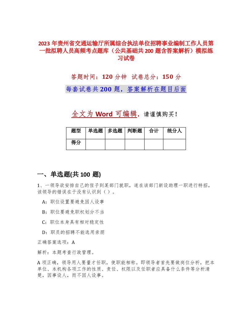 2023年贵州省交通运输厅所属综合执法单位招聘事业编制工作人员第一批拟聘人员高频考点题库公共基础共200题含答案解析模拟练习试卷