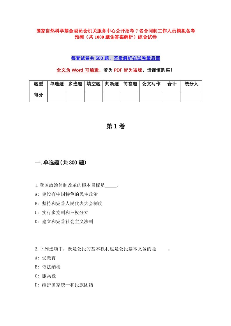 国家自然科学基金委员会机关服务中心公开招考7名合同制工作人员模拟备考预测共1000题含答案解析综合试卷