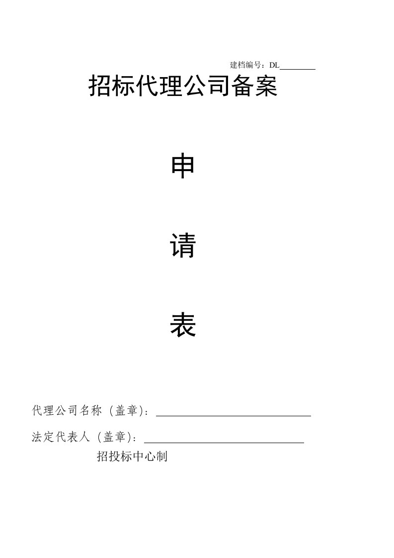 招标代理公司备案申请表