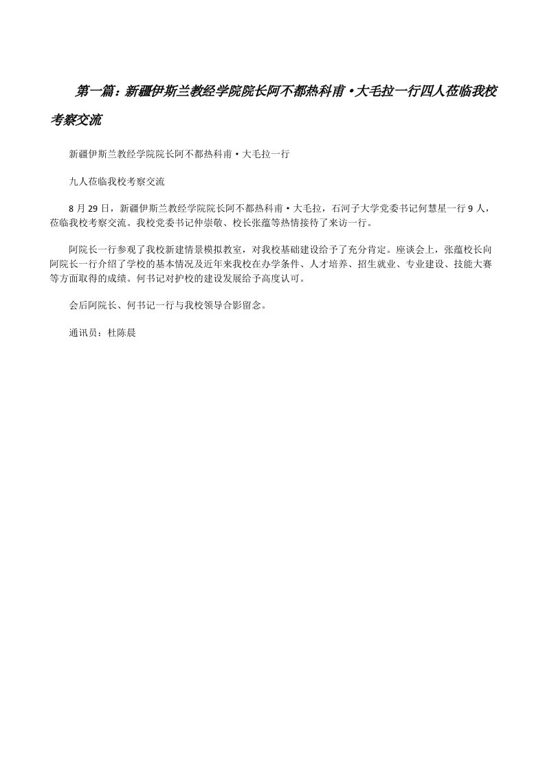 新疆伊斯兰教经学院院长阿不都热科甫·大毛拉一行四人莅临我校考察交流[修改版]