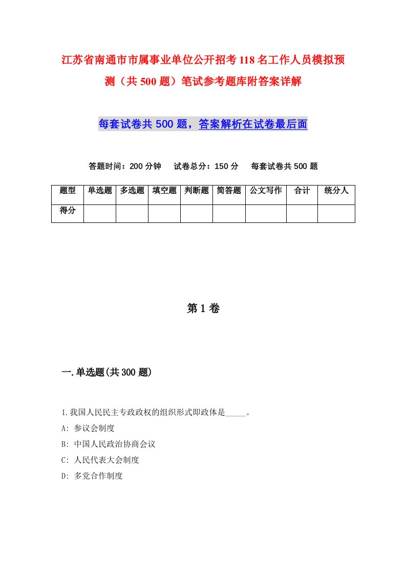 江苏省南通市市属事业单位公开招考118名工作人员模拟预测共500题笔试参考题库附答案详解