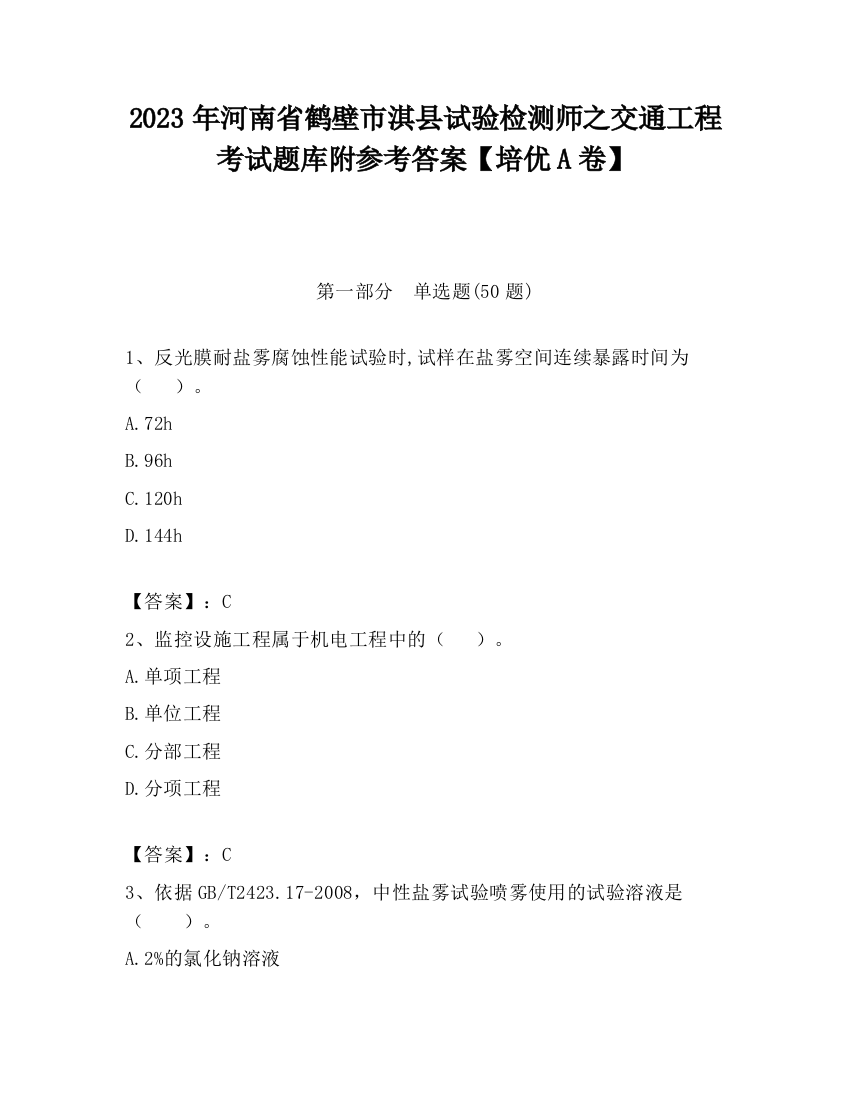 2023年河南省鹤壁市淇县试验检测师之交通工程考试题库附参考答案【培优A卷】